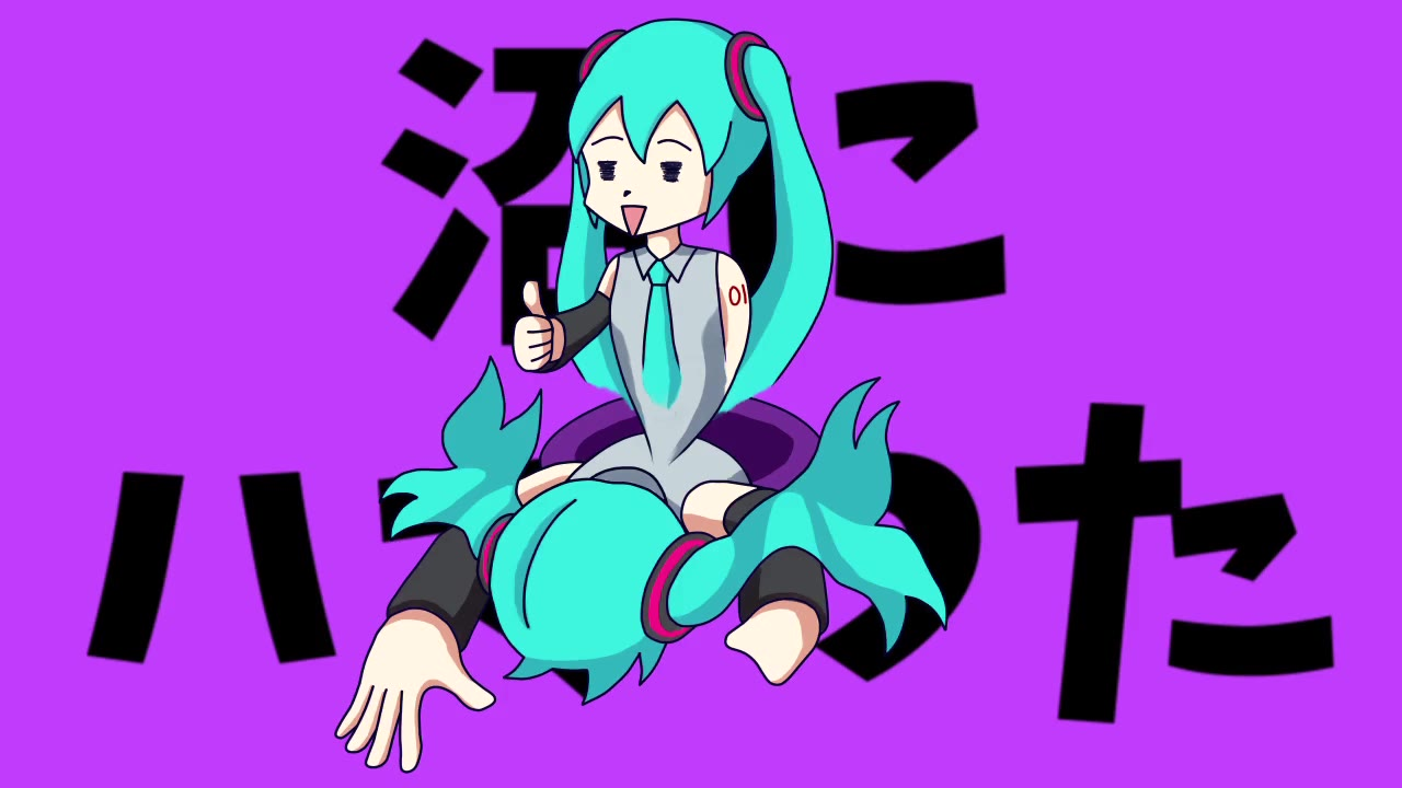 【初音ミク】沼フォーエバー【ボカロオリジナル】